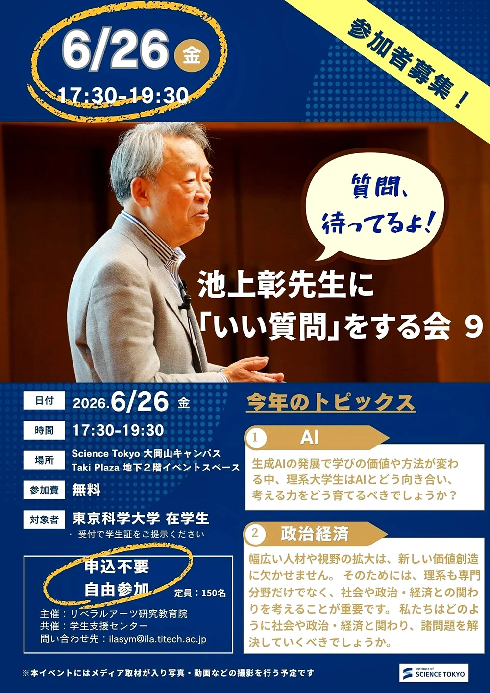 池上彰先生に『いい質問』をする会 9