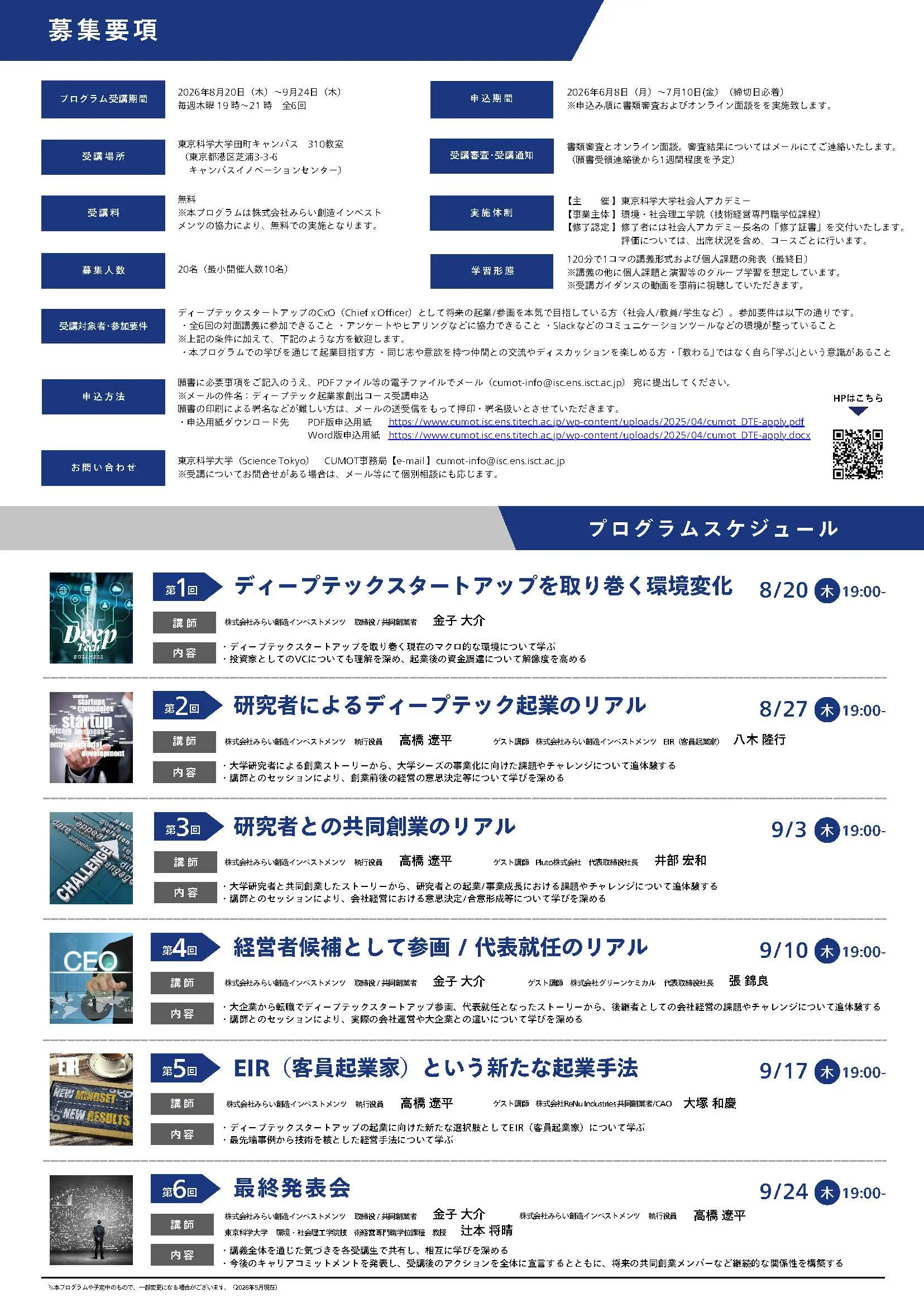 「ディープテック起業家創出コース（2026）～CUMOT×みらい創造インベストメンツ連携プログラム～」チラシ裏