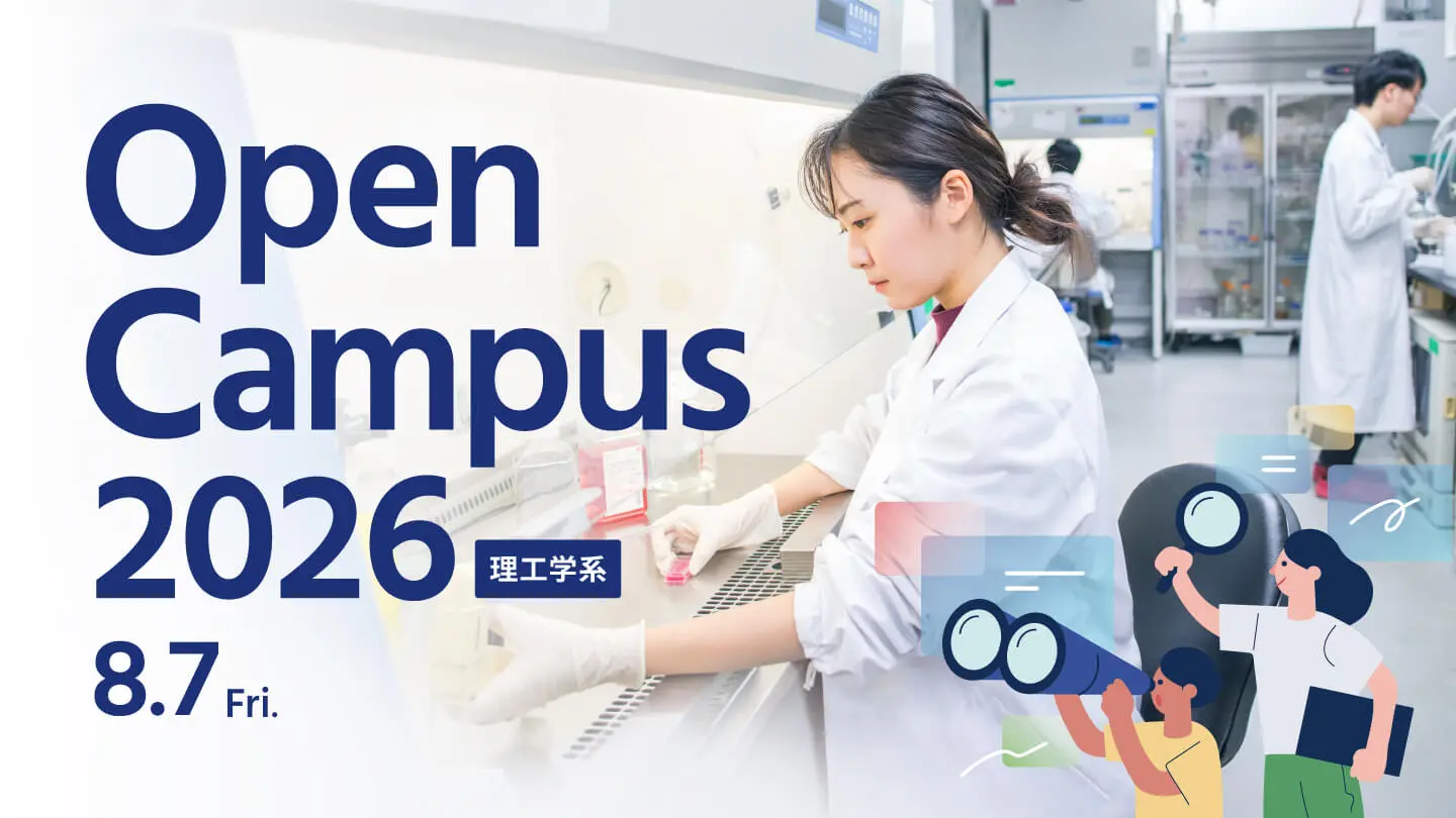 高校生・受験生のための東京科学大学理工学系オープンキャンパス2026