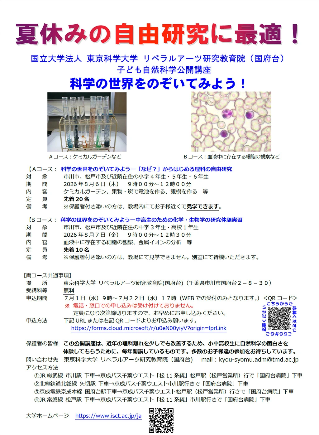 ILA国府台 子ども自然科学公開講座～科学の世界をのぞいてみよう フライヤー