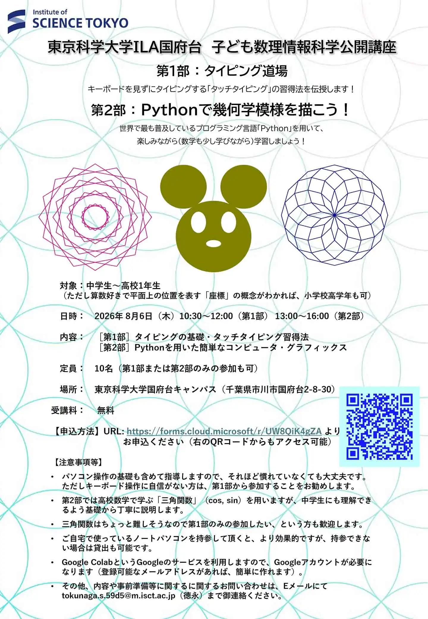 情報数理科学公開講座2026
