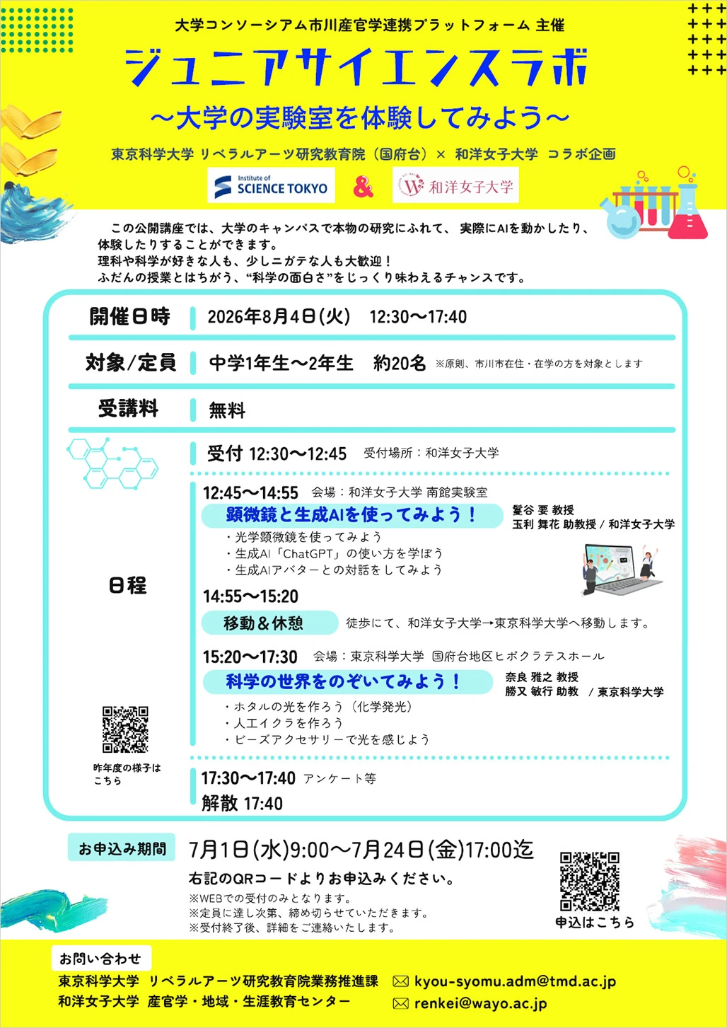 ジュニアサイエンスラボ～大学の実験室を体験してみよう～ フライヤー