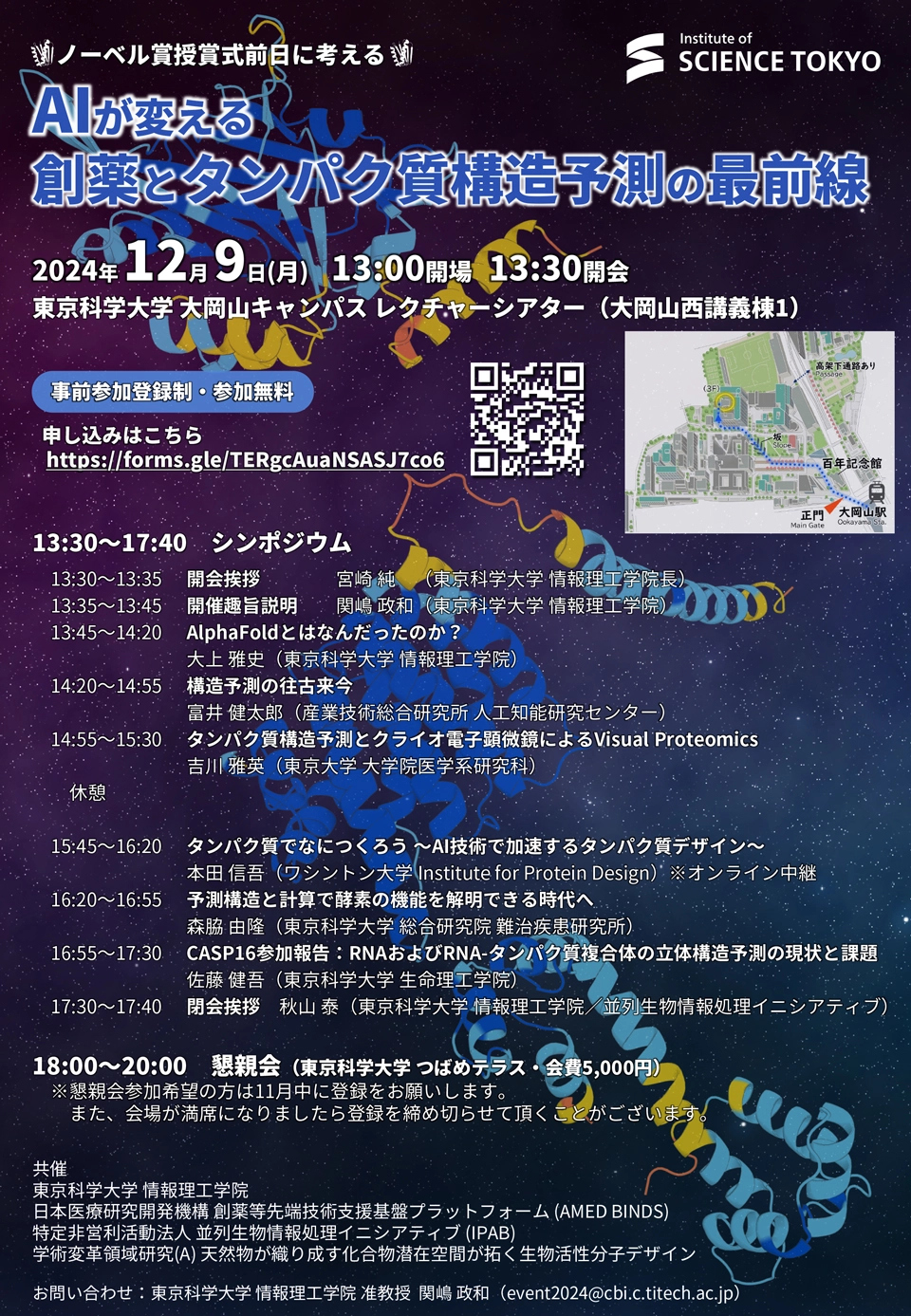 Science Tokyo 設立記念「AIが変える創薬とタンパク質構造予測の最前線シンポジウム」