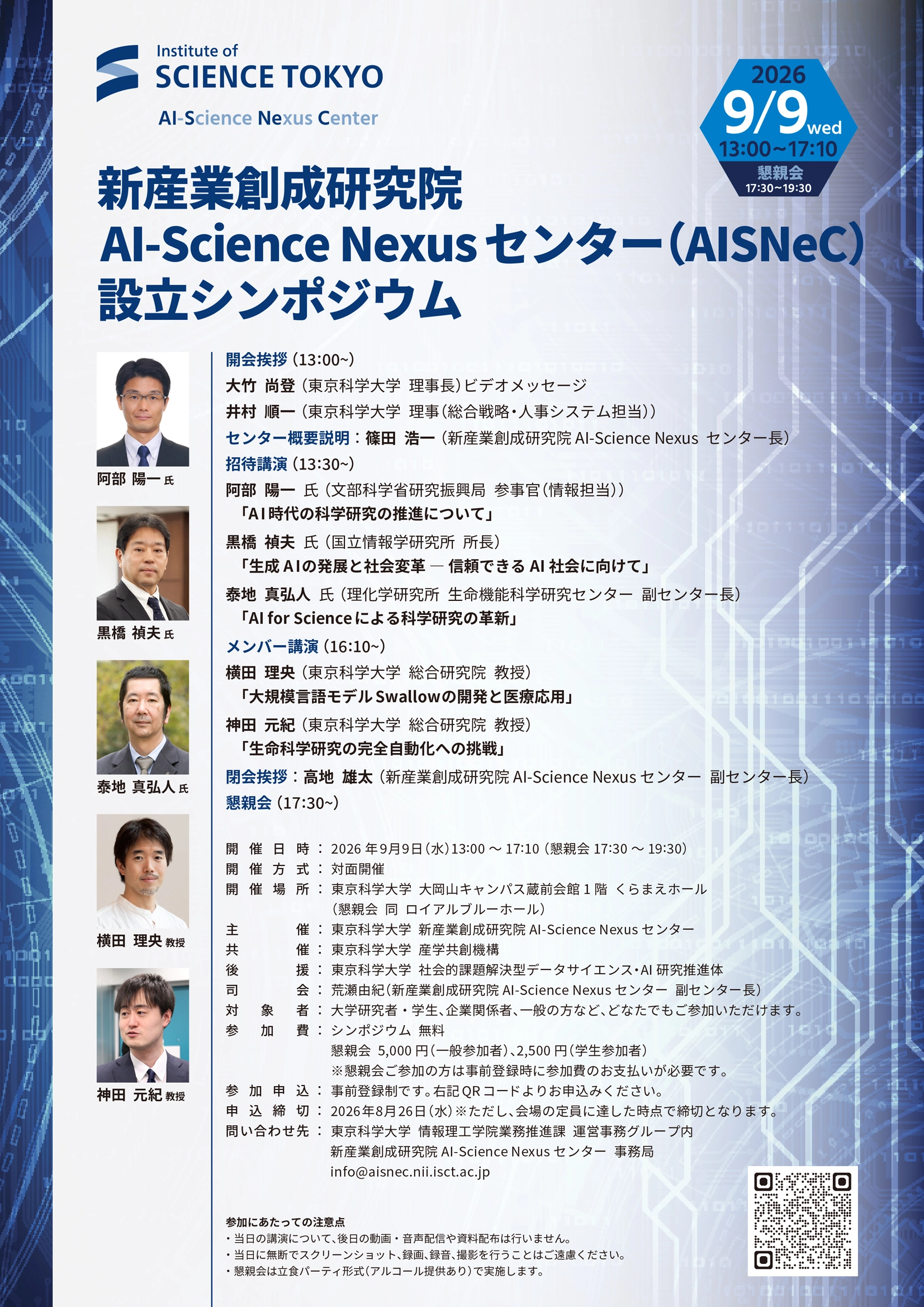 AISNeC設立シンポジウム