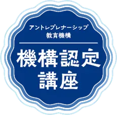 機構認定講座