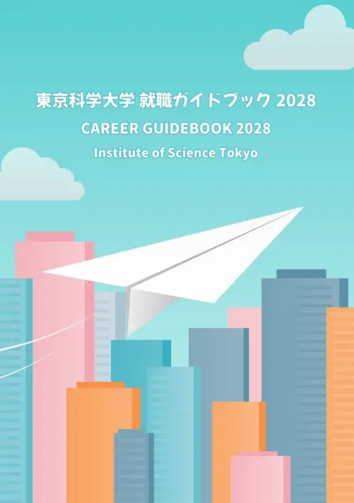 就職ガイドブック2028発行案内