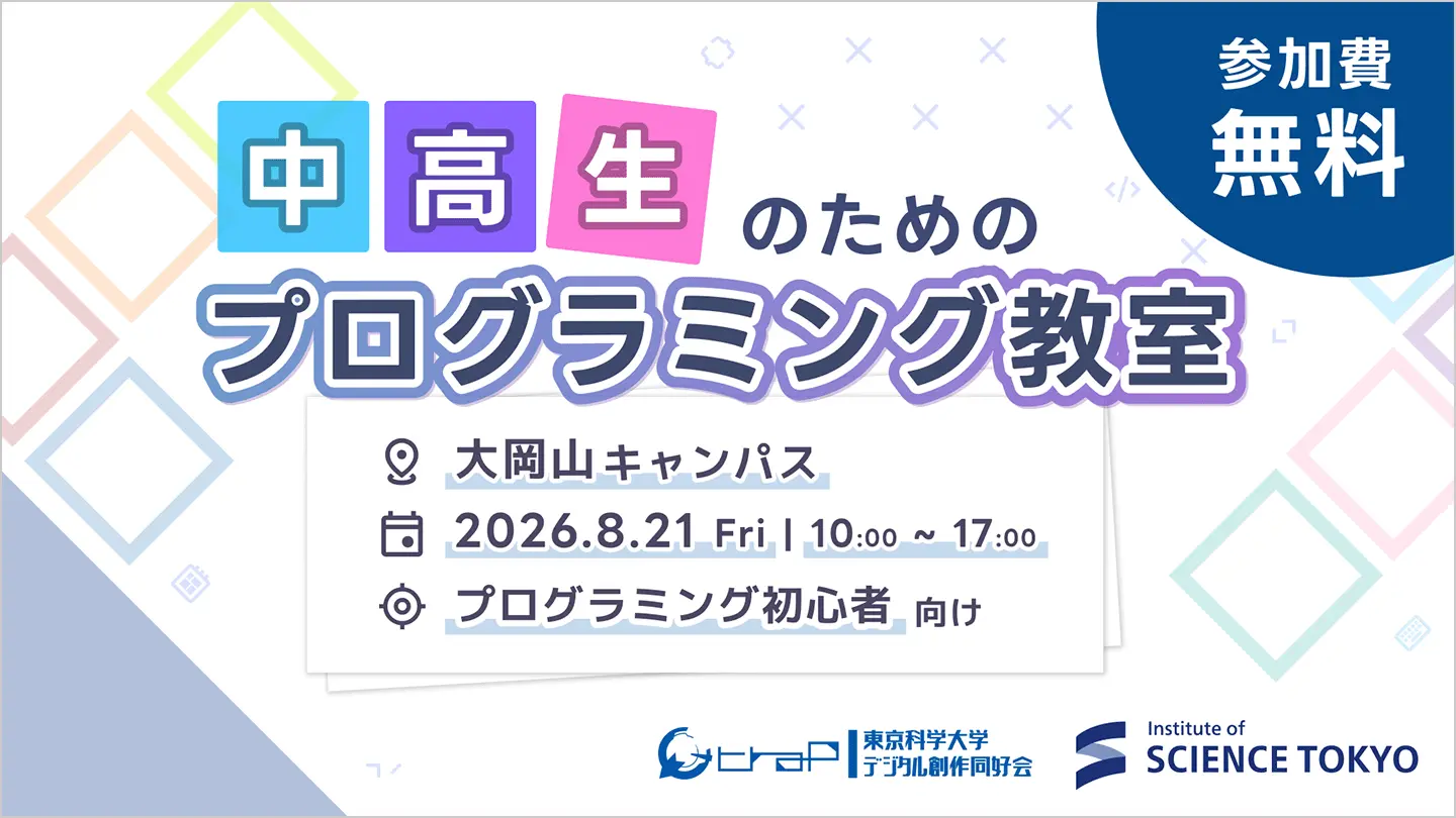 中高生のためのプログラミング教室フライヤー