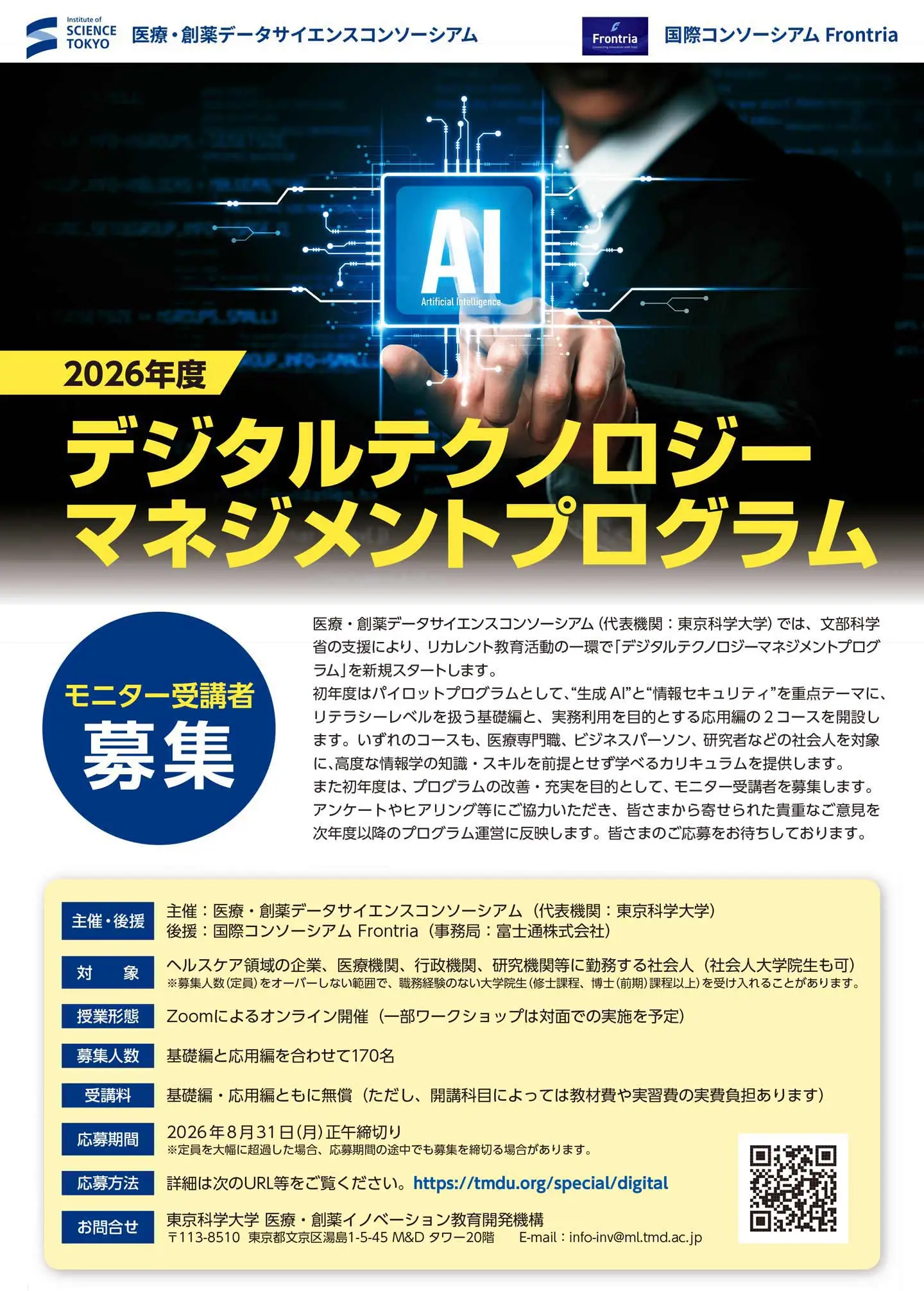 2026年度「デジタルテクノロジーマネジメントプログラム」受講者募集フライヤー
