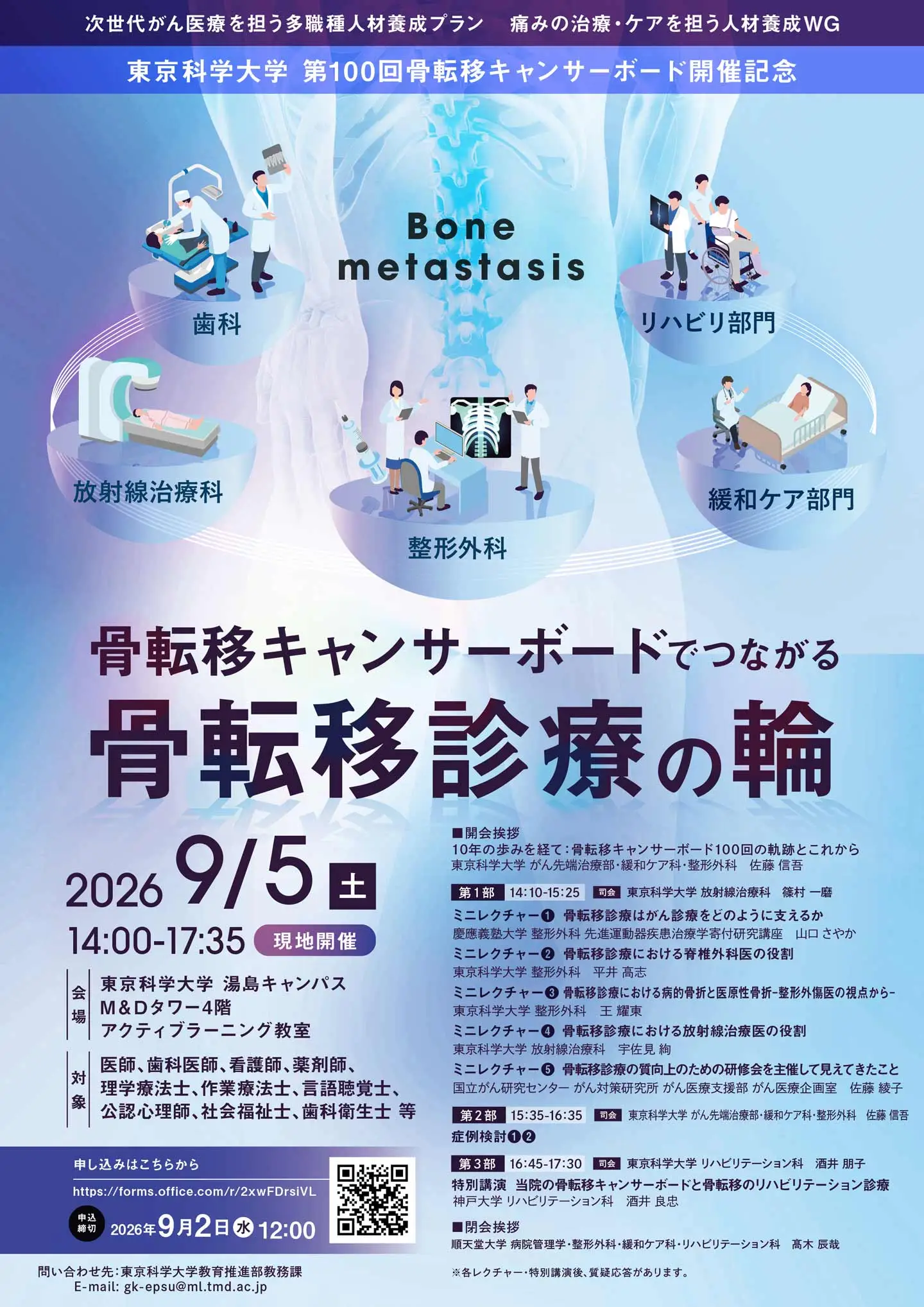 骨転移キャンサーボードでつながる骨転移治療の輪