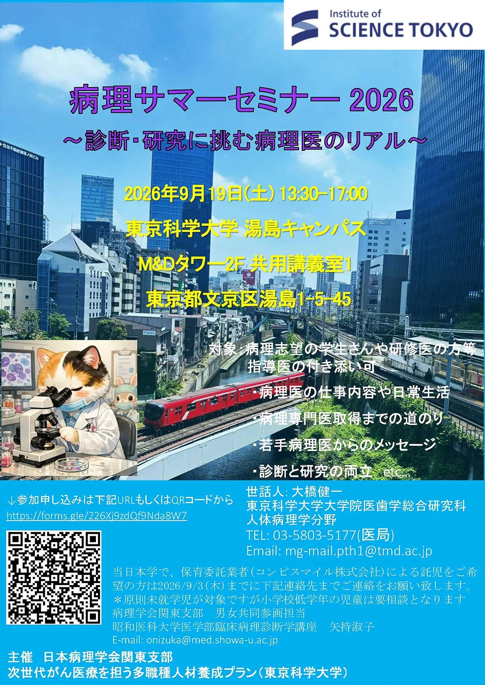 病理サマーセミナー2026～診断・研究に挑む病理医のリアル～ フライヤー