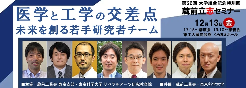 医学と工学の交差点～未来を創る若手研究者チーム～