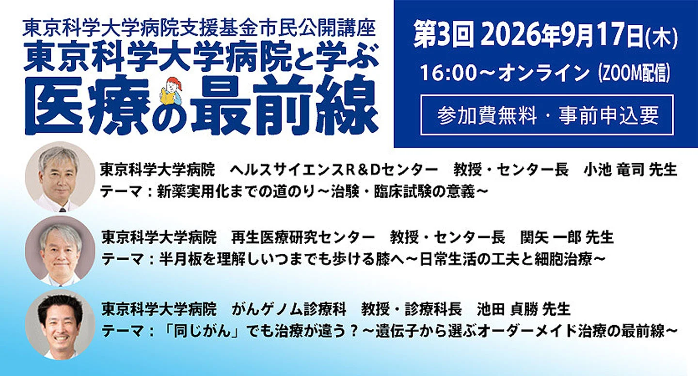 東京科学大学病院と学ぶ「医療の最前線」第3回2026年9月17日（木）  