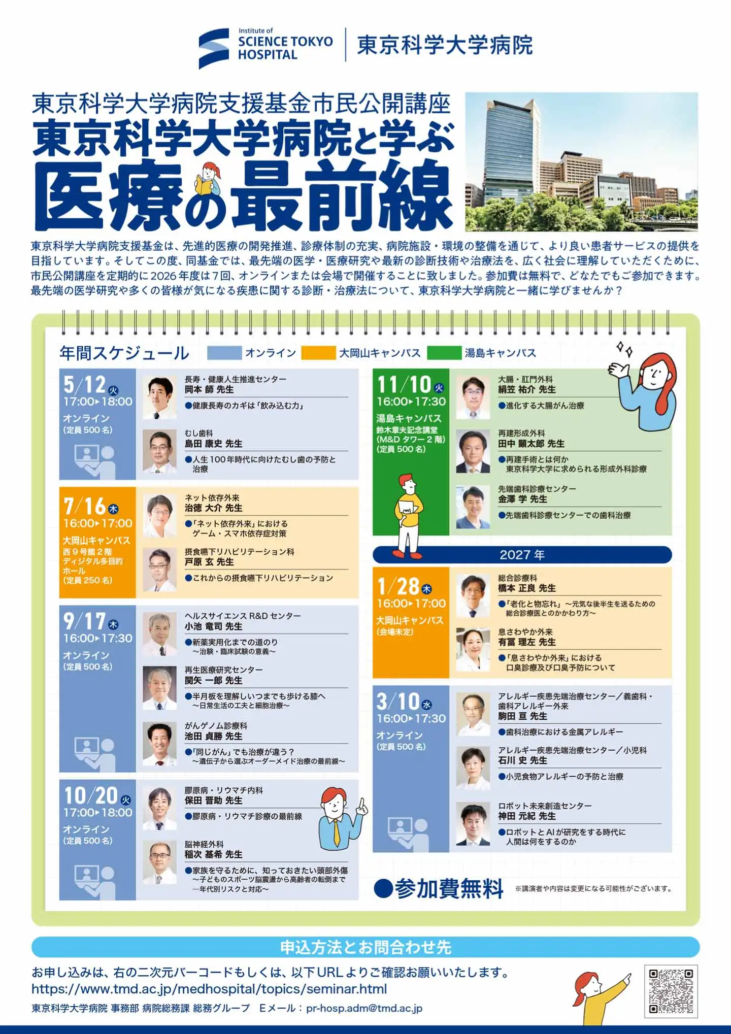 市民公開講座 東京科学大学病院と学ぶ「医療の最前線」フライヤー