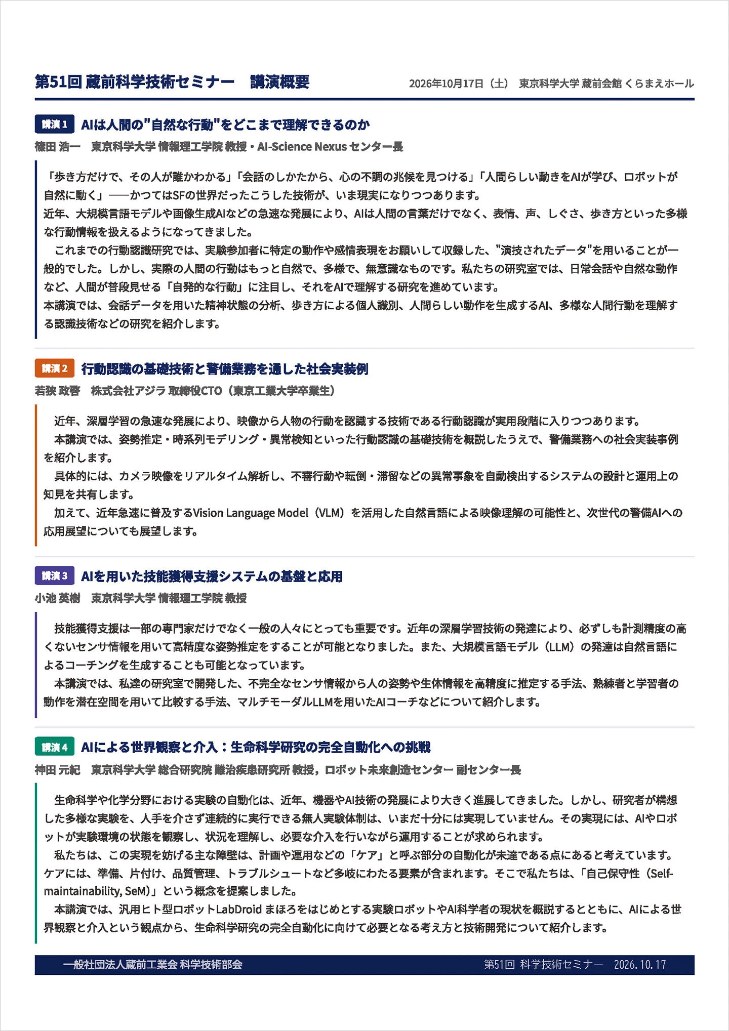 第51回蔵前科学技術セミナー フライヤー裏