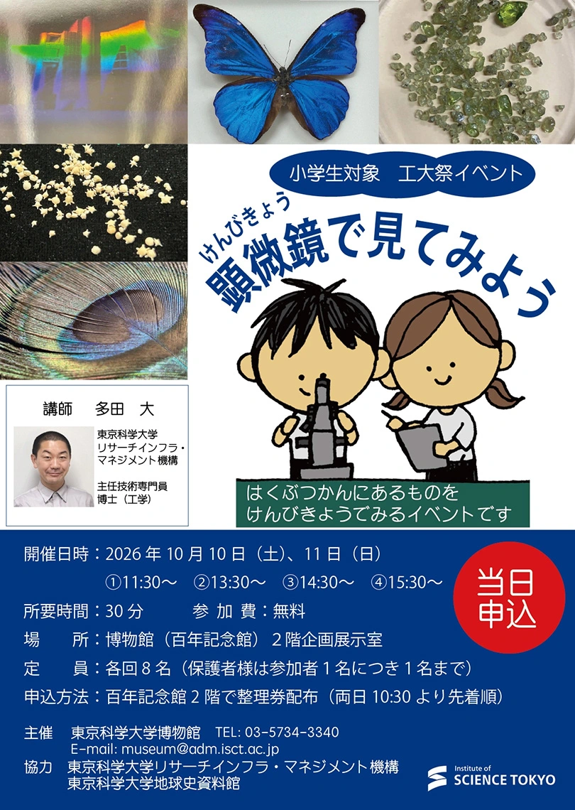 小学生対象 工大祭イベント「顕微鏡で見てみよう」フライヤー
