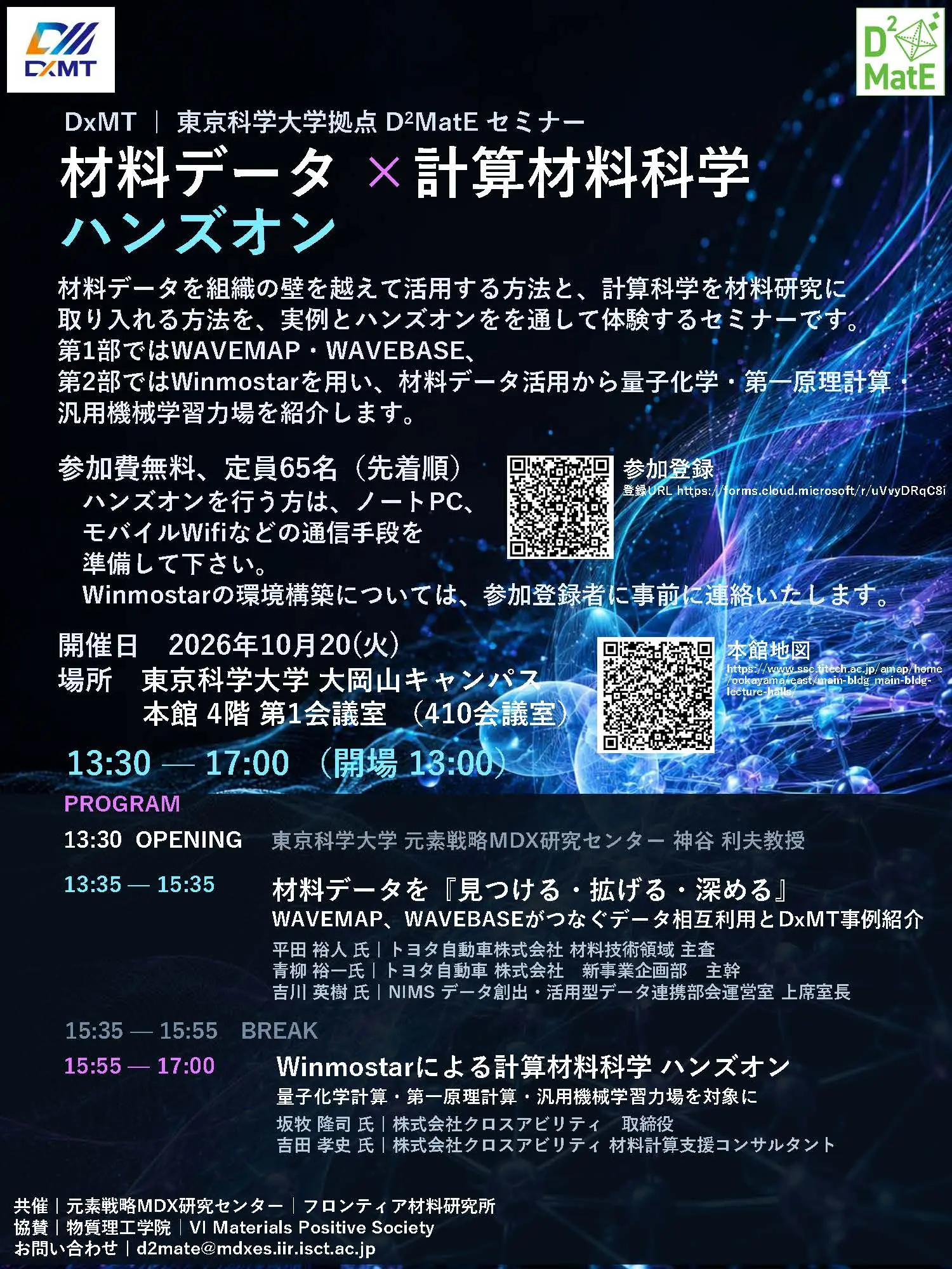 フライヤーD2MatEセミナー表面
