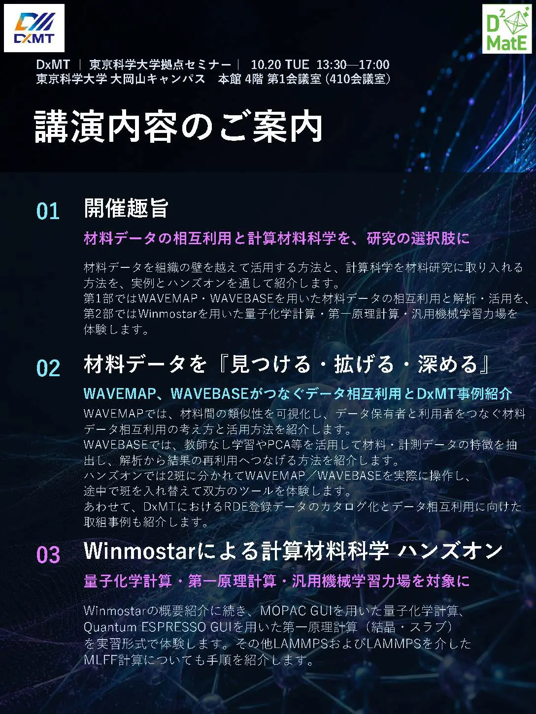 フライヤーD2MatEセミナー裏面