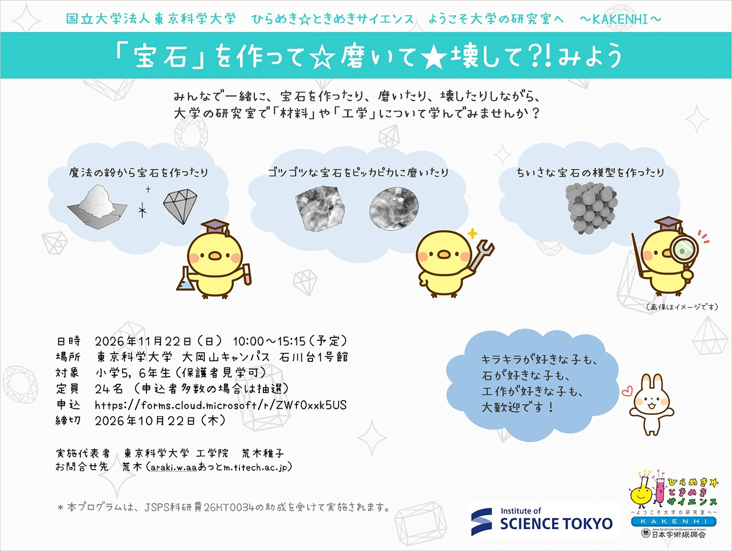 JSPSひらめき☆ときめきサイエンス：「宝石」を作って☆磨いて★壊して？！みよう フライヤー