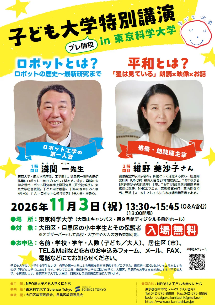 子ども大学特別講演 プレ開校 in 東京科学大学 フライヤー