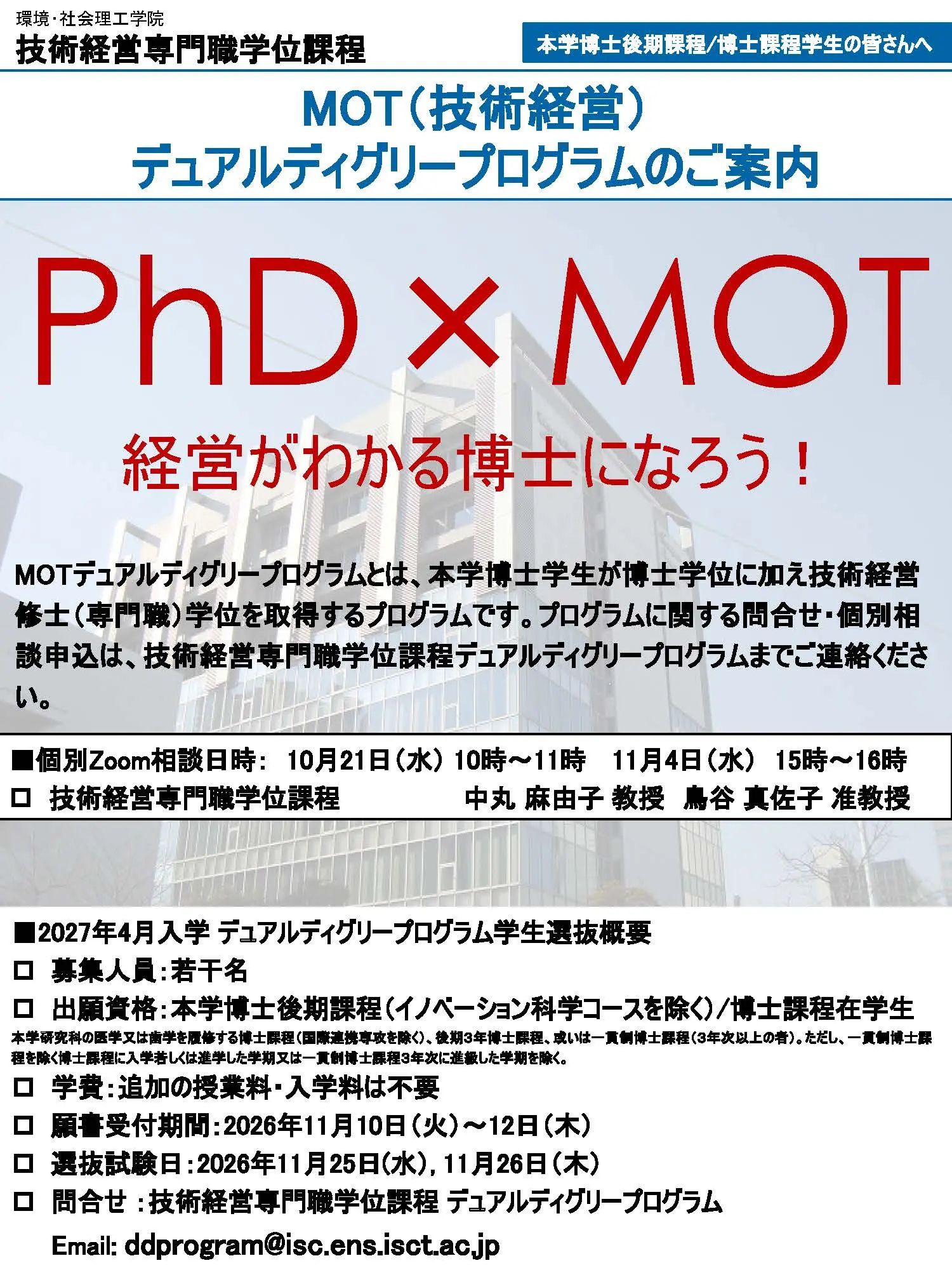 MOTデュアルディグリープログラム（2027年4月入学）チラシ