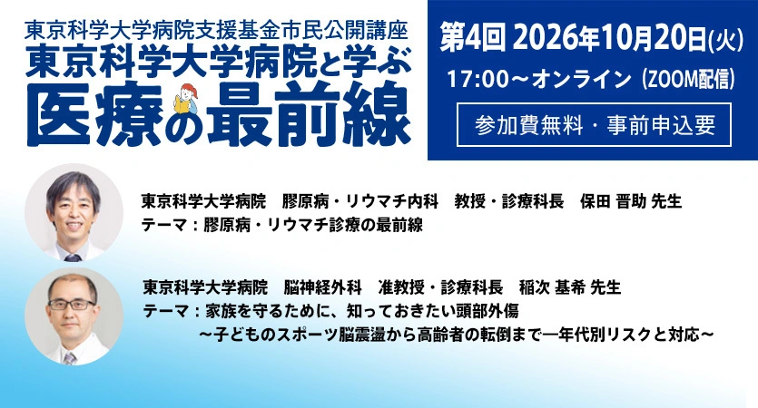 東京科学大学病院と学ぶ「医療の最前線」第4回2026年10月20日（火）  