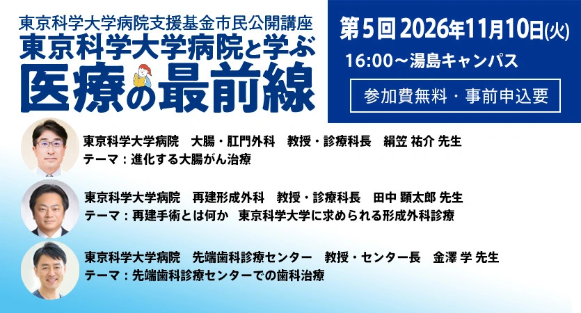 東京科学大学病院と学ぶ「医療の最前線」第5回2026年11月10日（火）  