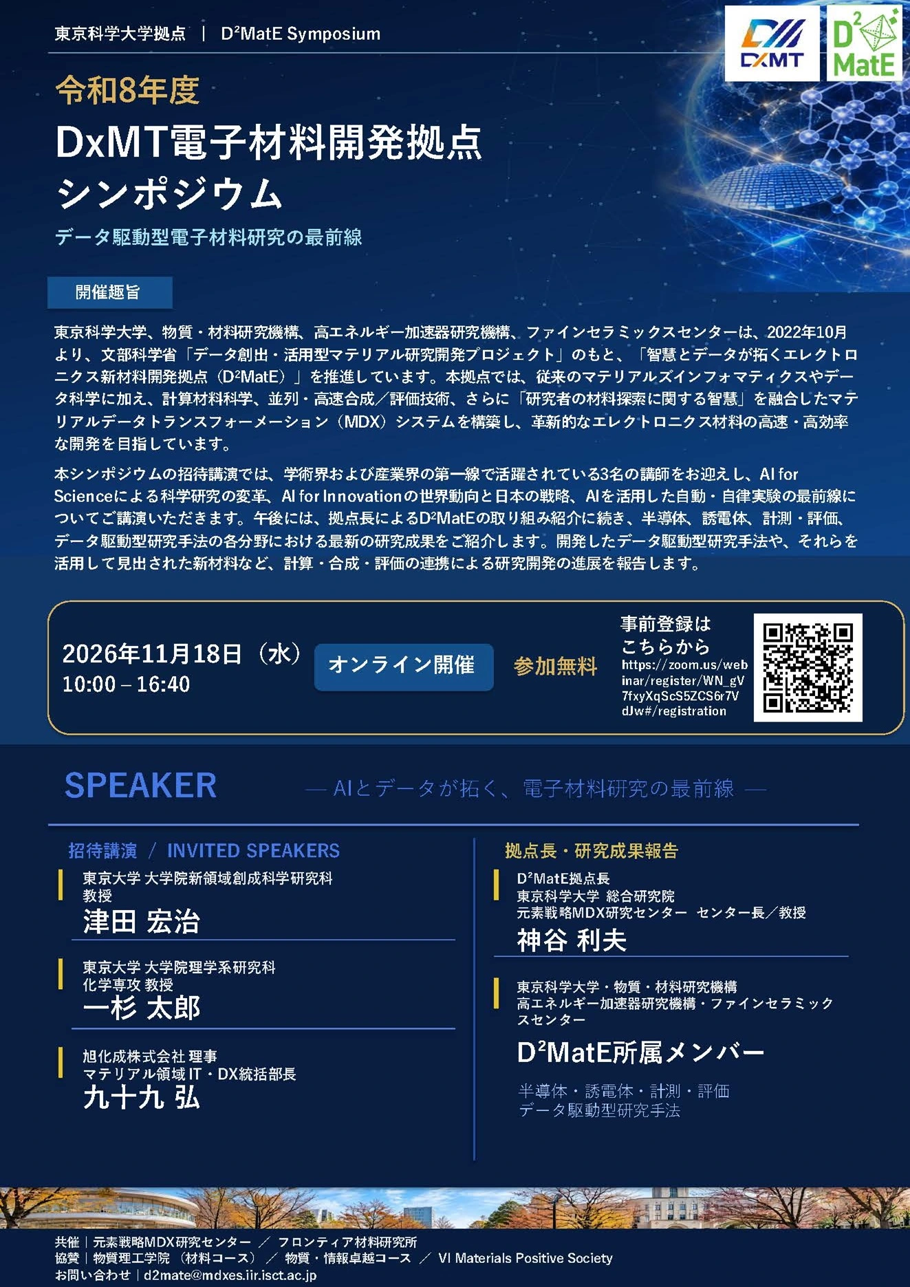 フライヤーD2MatEシンポジウム表面