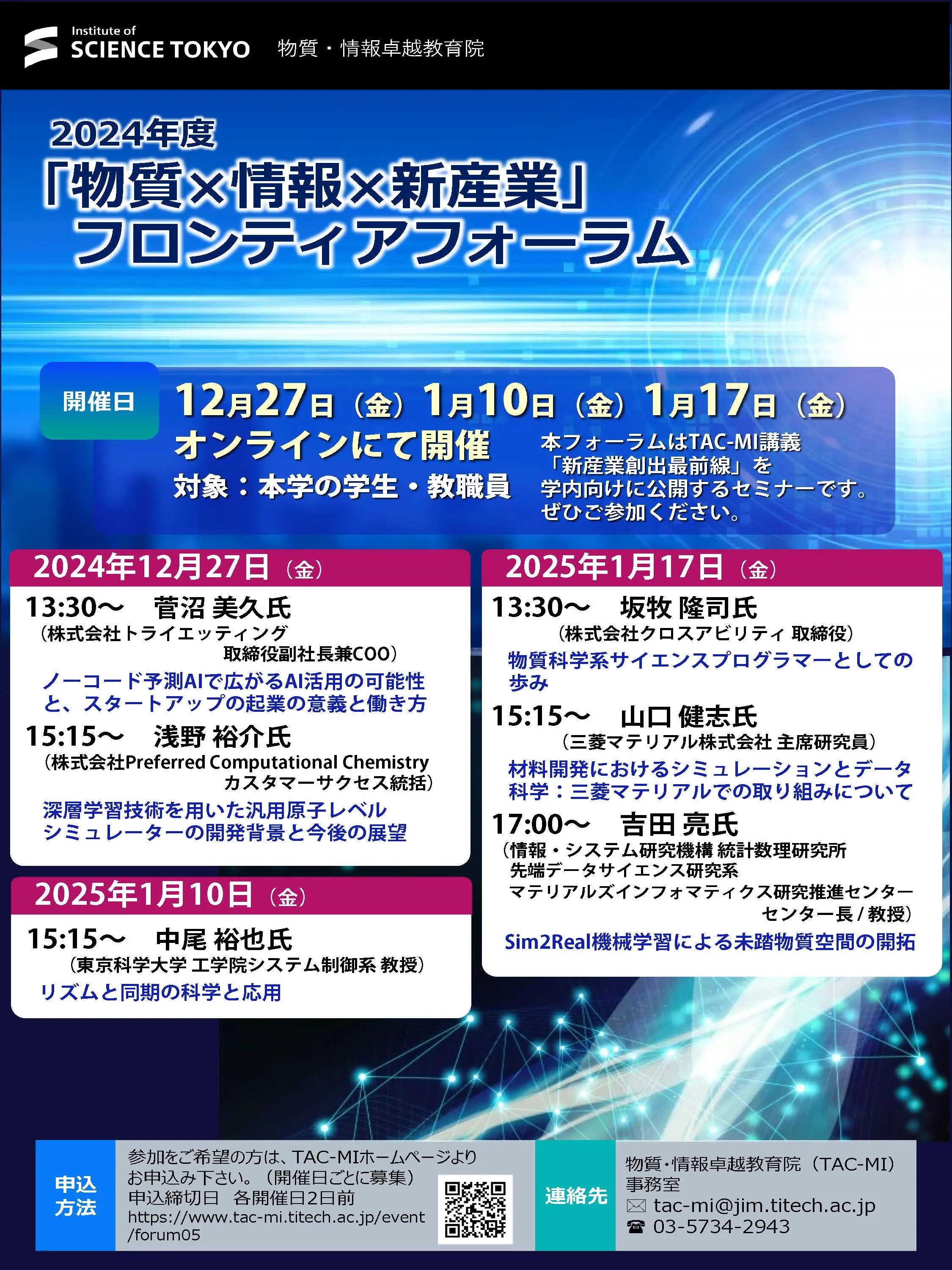 2024年度「物質×情-×新産業」フロンティアフォーム-チラシ