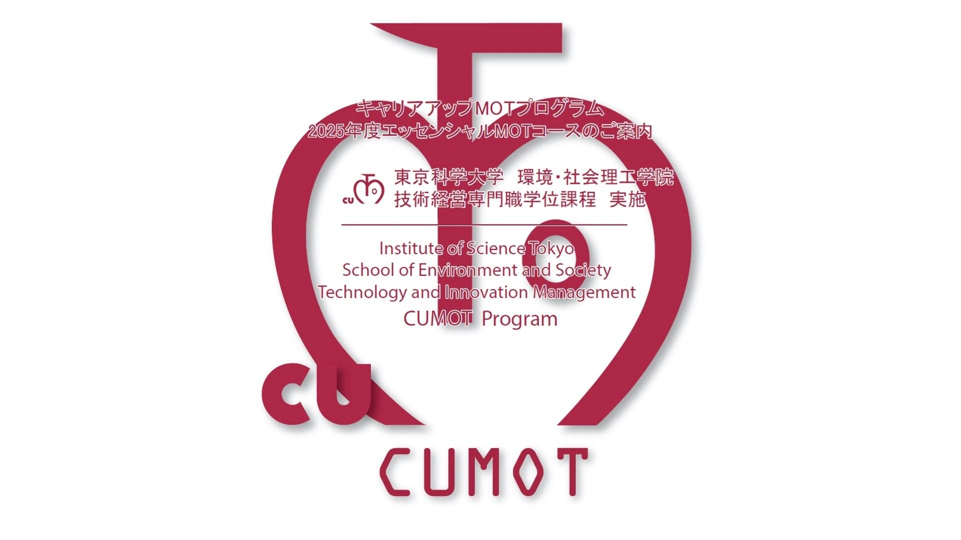 mot Science Tokyo（東京科学大学）キャリアアップMOT「エッセンシャルMOTコース（2025年度）」受講生募集のご案内 | Science  Tokyo