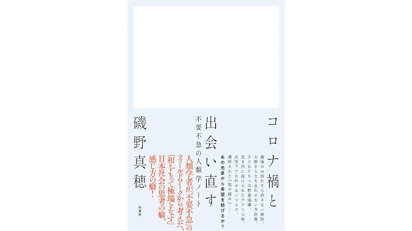 『コロナ禍と出会い直す』(柏書房)