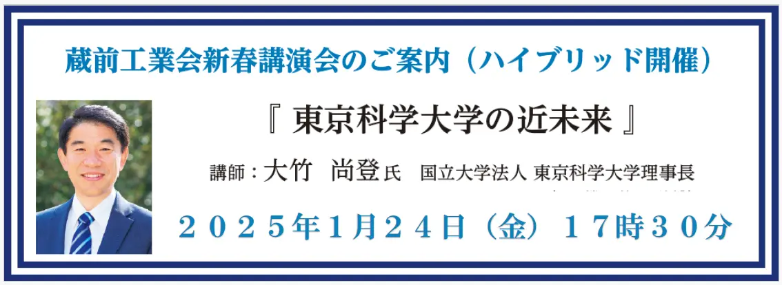 蔵前工業会新春講演会のご案内(ハイブリッド開催)