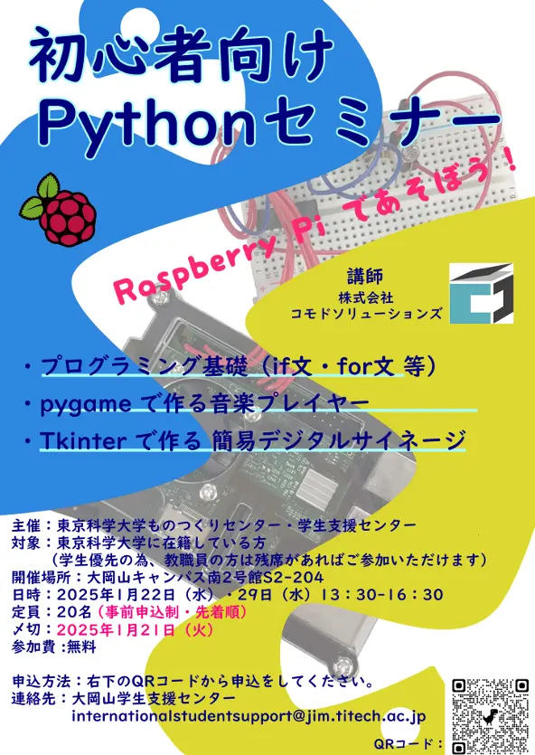 ものつくりセミナー「初心者向けPythonセミナー」のポスター