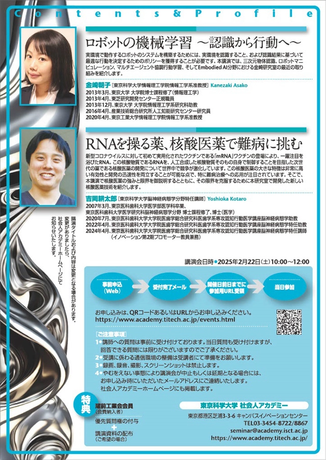 2024年度社会人アカデミー講演会「東京科学大学研究者が構想する未来の医工連携」ポスター裏