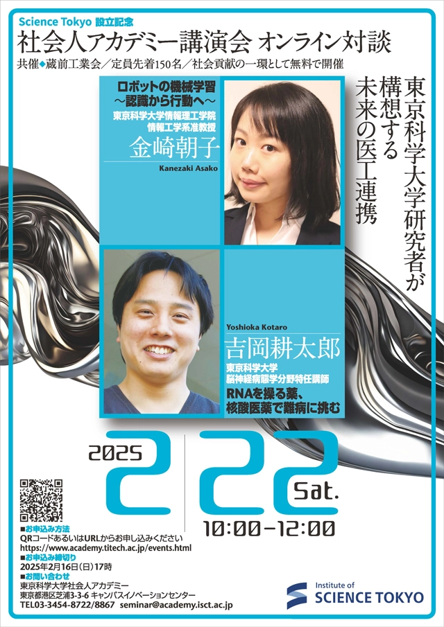 2024年度社会人アカデミー講演会「東京科学大学研究者が構想する未来の医工連携」ポスター表