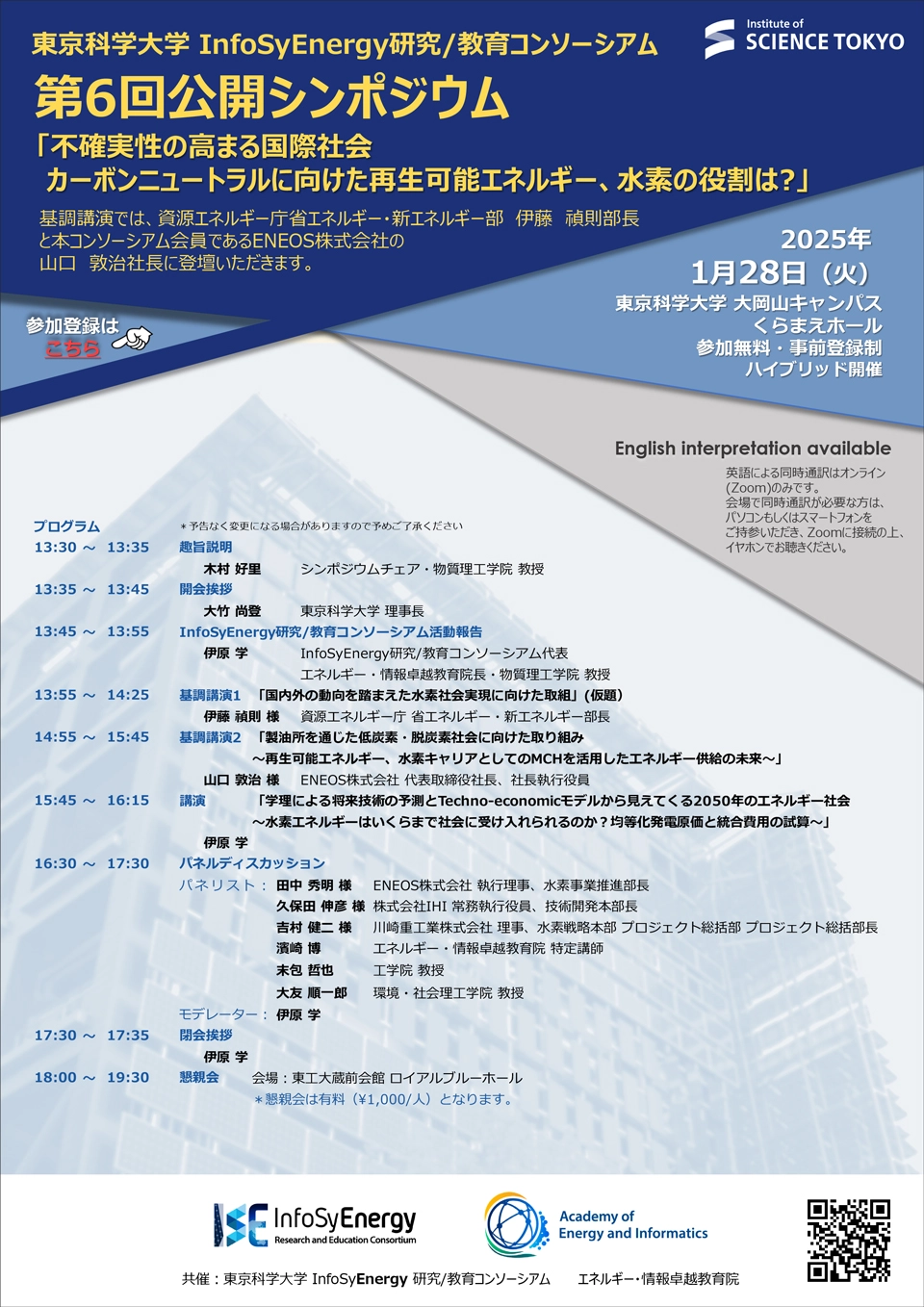 東京科学大学 InfoSyEnergy研究/教育コンソーシアム 第6回公開シンポジウム ポスター