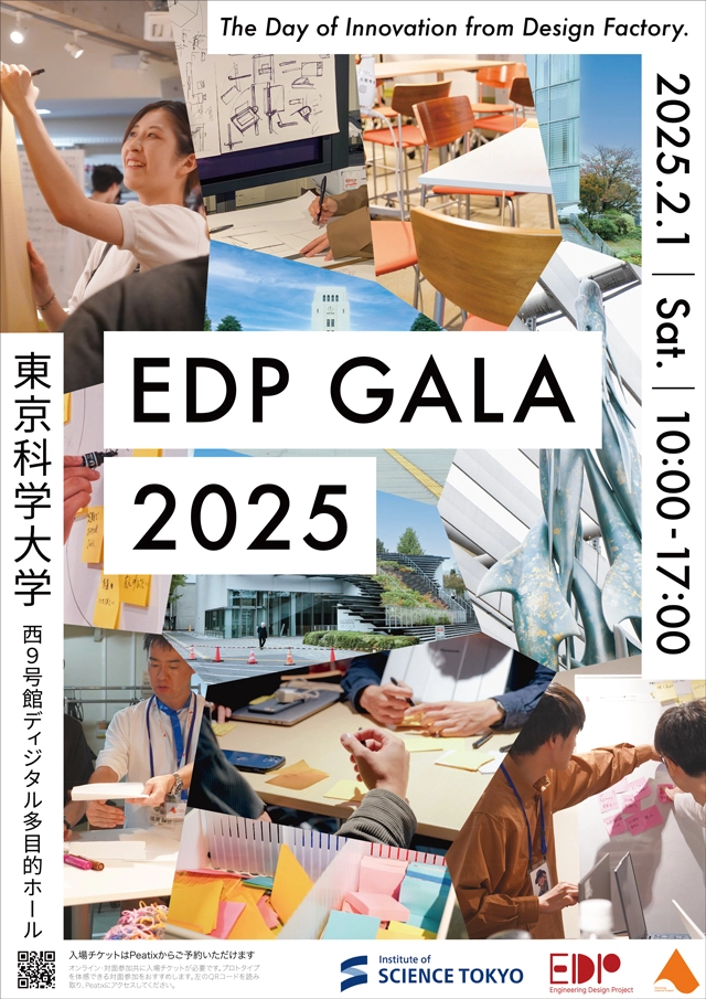 東京科学大学エンジニアリングデザインプロジェクト最終発表祭ポスター