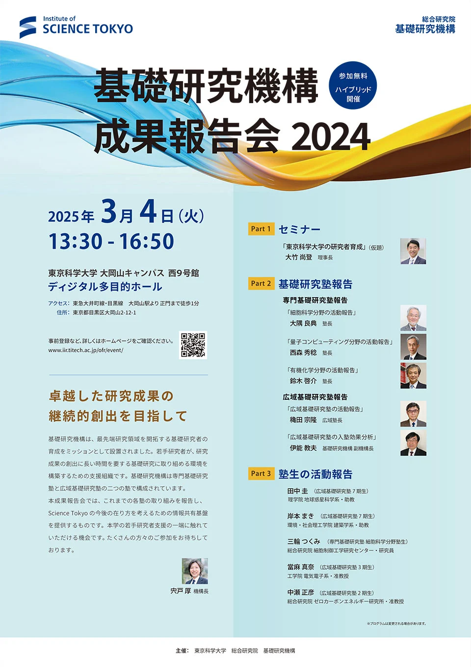 総合研究院 基礎研究機構 成果報告会2024