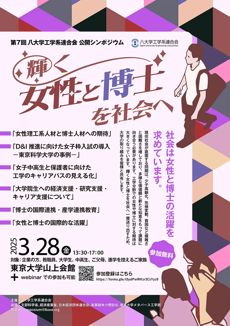 八大学工学系連合会公開シンポジウム「輝く女性と博士を社会へ」