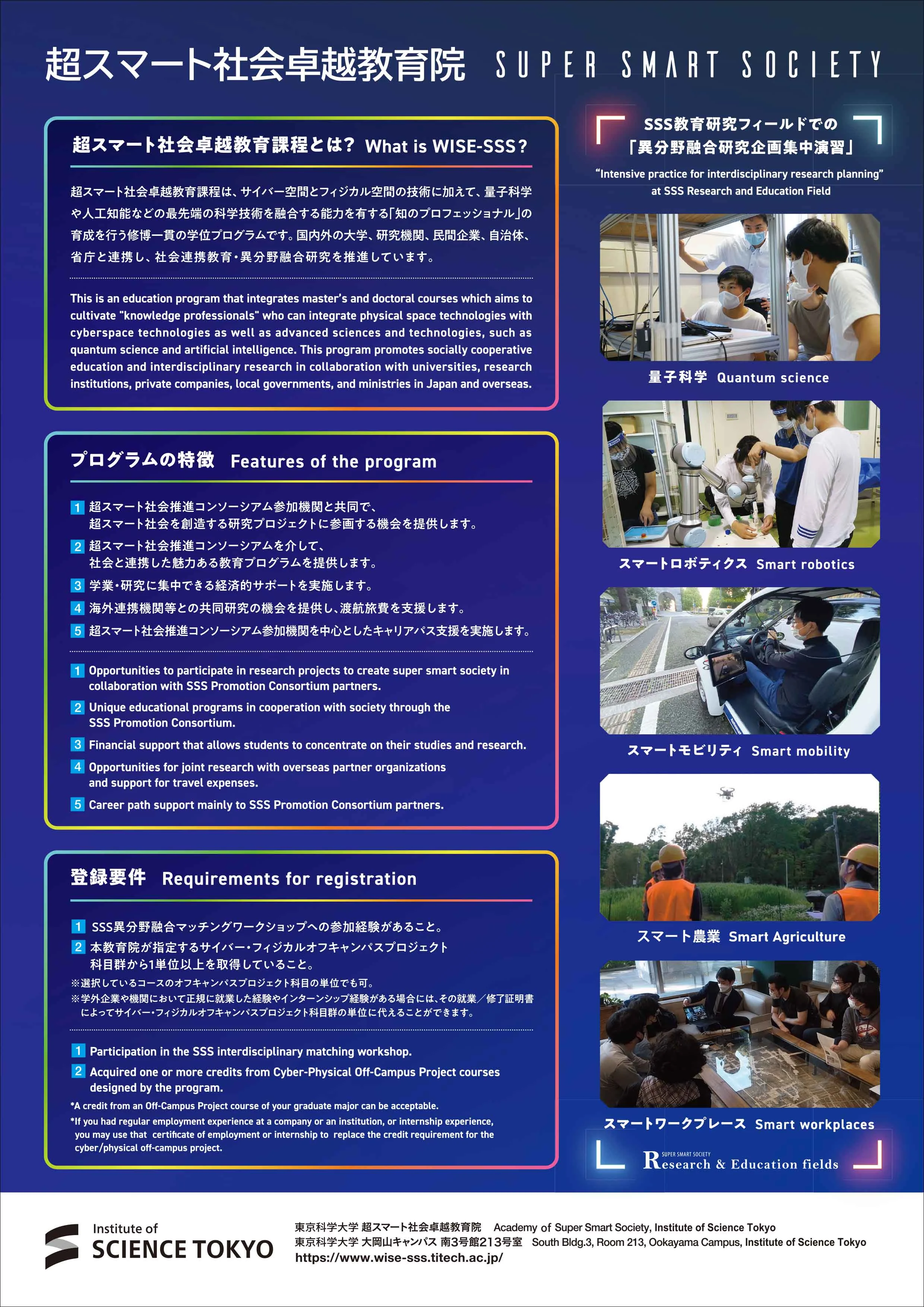 (学生募集)超スマート社会卓越教育課程(WISE-SSS)2025年度春期登録生 ポスター