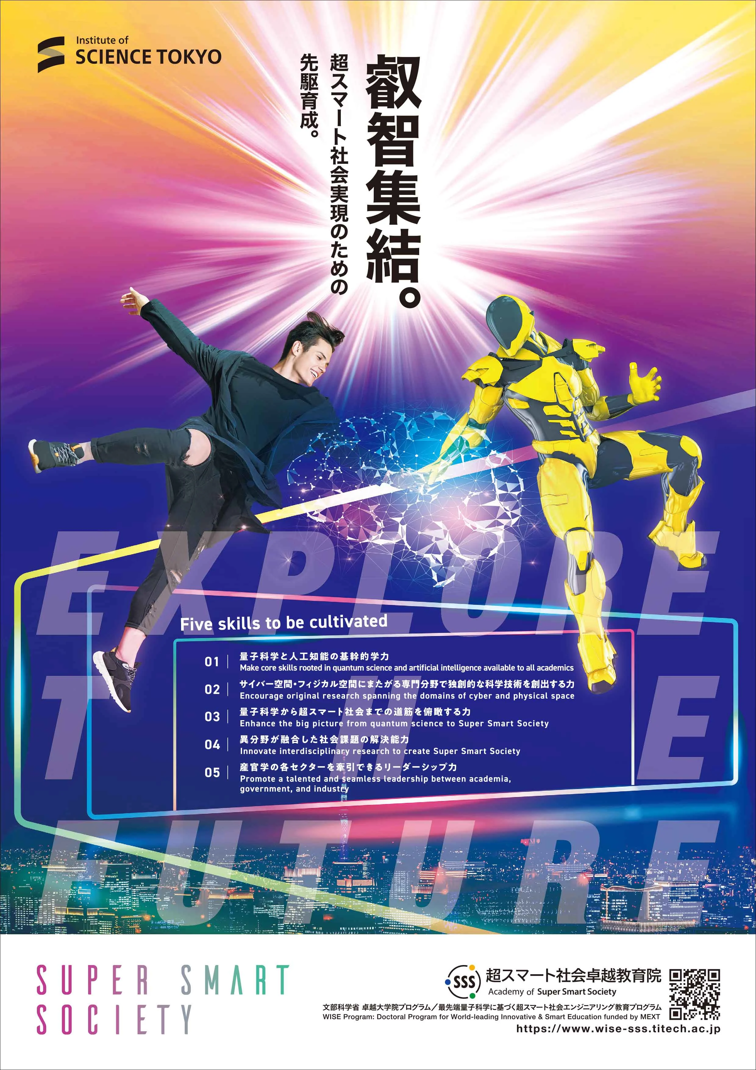 (学生募集)超スマート社会卓越教育課程(WISE-SSS)2025年度春期登録生 ポスター