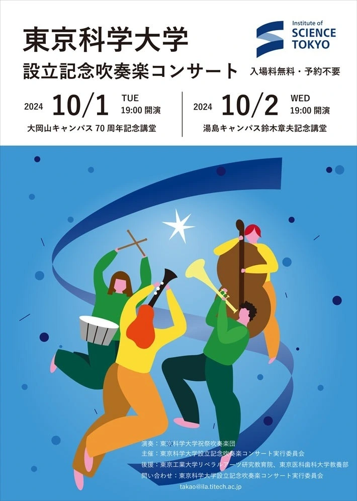 東京科学大学 設立記念吹奏楽コンサート
